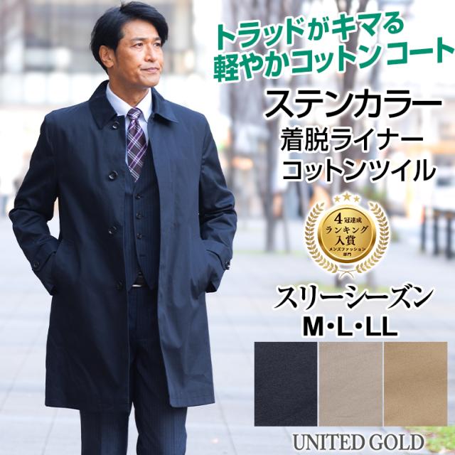コート メンズ ビジネス 秋冬春 着脱式ライナー付き コットン ステンカラーコート コットンツイル スリーシーズン 422654