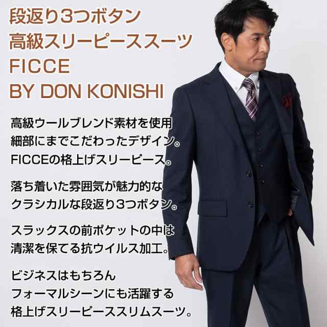 FICCE BY DON KONISHI スリーピースセットアップ