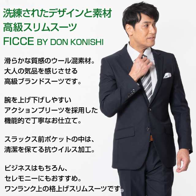 スーツ フィッチェ FICCE フィチェ ドン小西 春夏秋 スリムスーツ ...