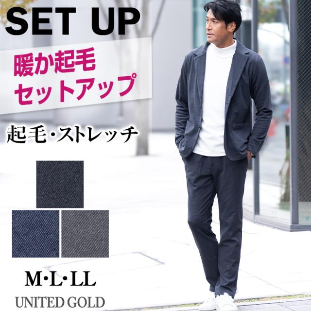 セットアップ メンズ スーツ 上下セット 両面起毛 暖か リラックス ビジカジ カジュアル ゴルフ ウォッシャブル ストレッチ 秋冬 送料無料