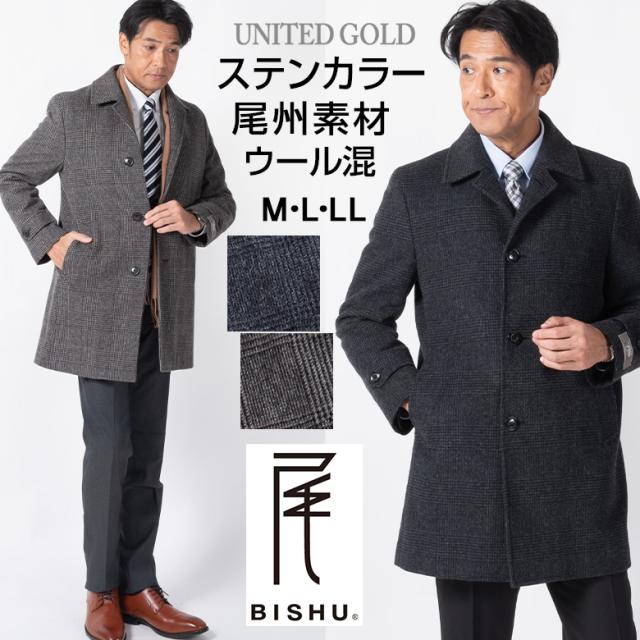 コート メンズ ウールコート メンズコート ステンカラー ウールブレンド ウール混 尾州素材 ウォームビズ 送料無料