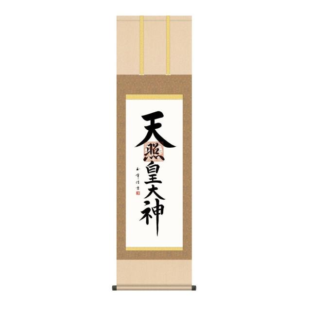 掛軸 床の間 書 送料無料 掛け軸 仏事書 行事飾り 天照皇大神(てんしょうこうたいしん) 高精彩複製画の通販は