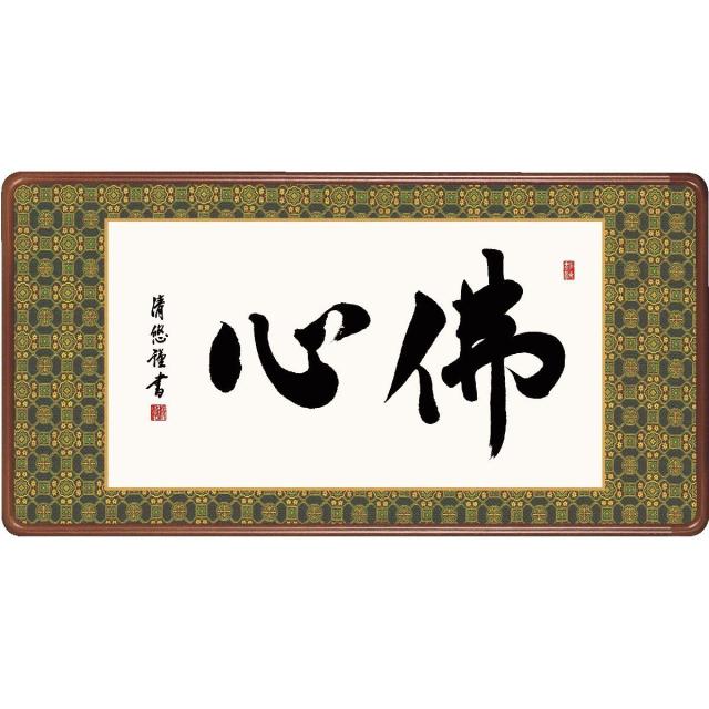 送料無料 仏書扁額  行事飾り 佛心(ぶっしん) 高精彩複製画の通販は 27,170円