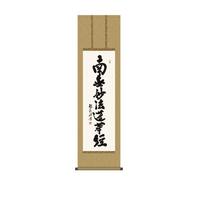 掛軸 床の間 書 送料無料 掛け軸 仏事書 行事飾り 日蓮名号(にちれんみょうごう) 高精彩複製画の通販は