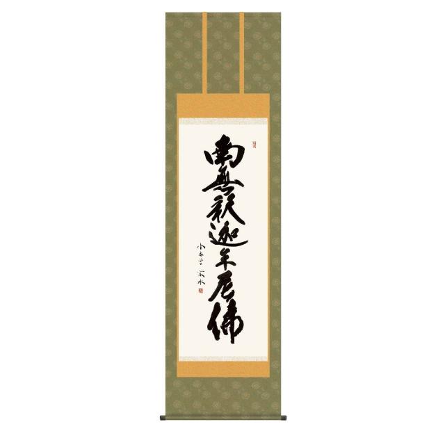 掛軸 床の間 書 送料無料 掛け軸 仏事書 行事飾り 釈迦名号(しゃかみょうごう) 高精彩複製画の通販は 23,100円