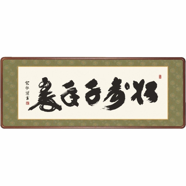 送料無料 仏書扁額 行事飾り 松寿千年翠(しょうじゅせんねんのみどり) 高精彩複製画