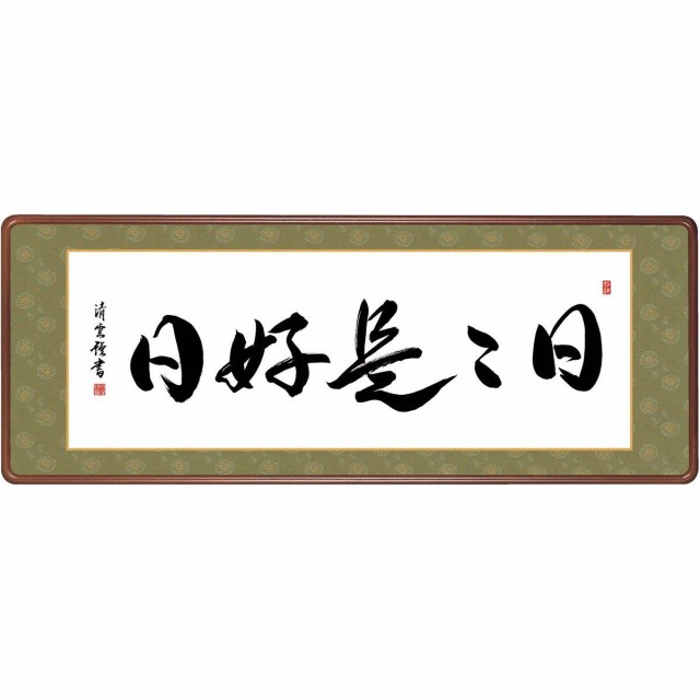 送料無料 仏書扁額 行事飾り 日々是好日(ひびこれこうじつ) 高精彩複製画