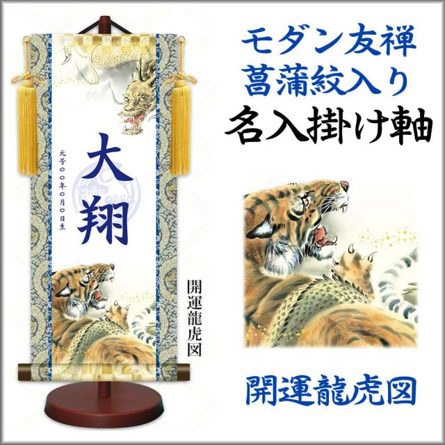 雛人形 掛軸 日本画 床の間 送料無料 モダン友禅名入 名前旗 菖蒲紋入り (小) 男子用 スタンド付セット 名前入 生年月日入 命名旗 節句 雛人形飾りの通販は 8,134円