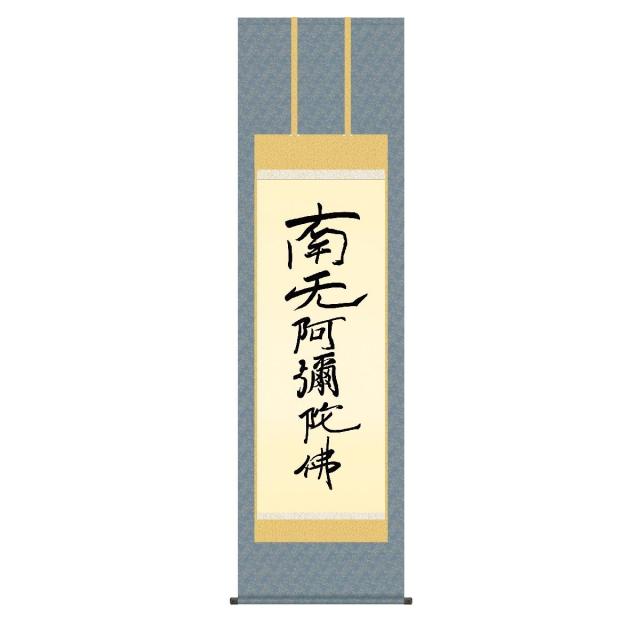 掛軸 床の間 書 送料無料 掛け軸 仏事書 行事飾り 親鸞六字名号 〜復刻〜(しんらんろくじみょうごう) 高精彩複製画の通販は