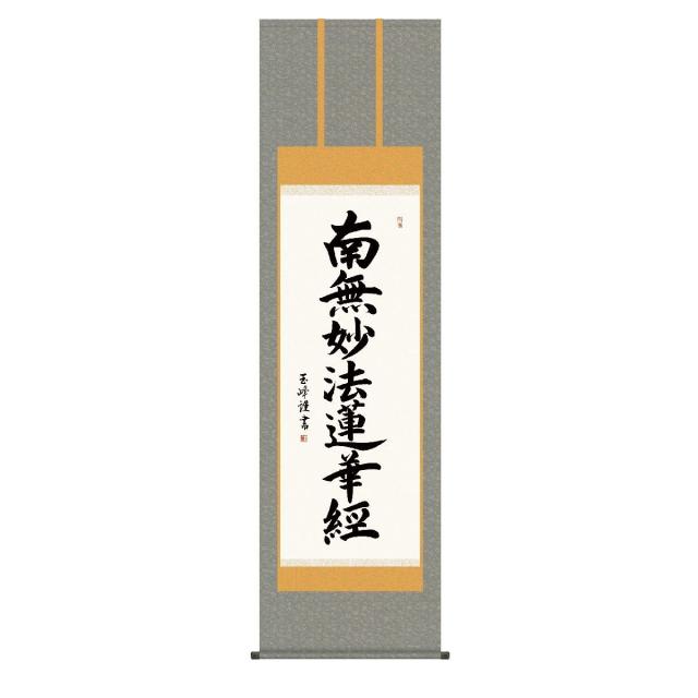 掛軸 床の間 書 送料無料 掛け軸 仏事書 行事飾り 日蓮名号(にちれんみょうごう) 高精彩複製画の通販は 30,800円