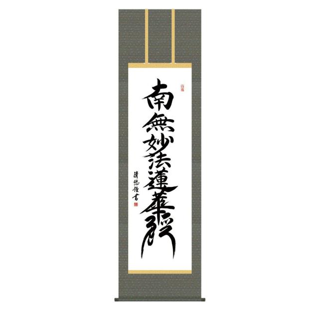 掛軸 床の間 書 送料無料 掛け軸 仏事書 行事飾り 日蓮名号(にちれんみょうごう） 高精彩複製画の通販は 19,008円