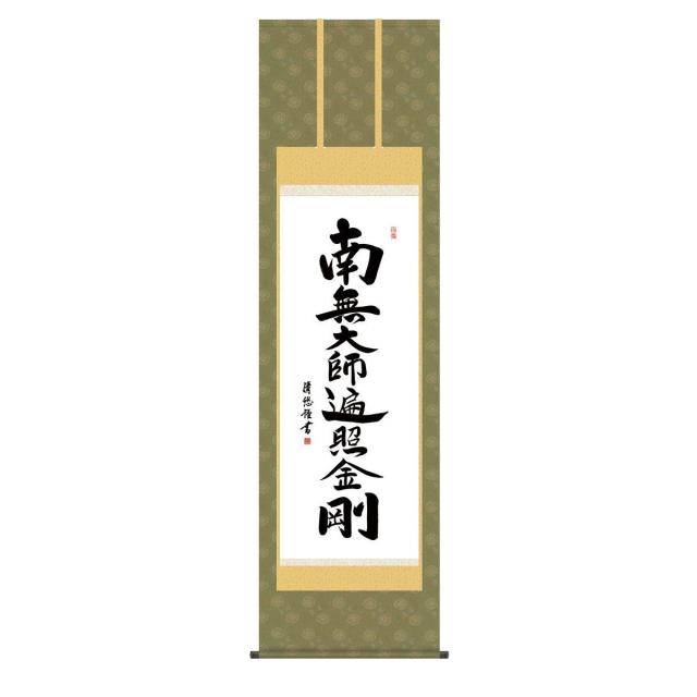 掛軸 床の間 書 送料無料 掛け軸 仏事書 行事飾り 弘法名号(こうぼうみょうごう） 高精彩複製画の通販は 30,800円