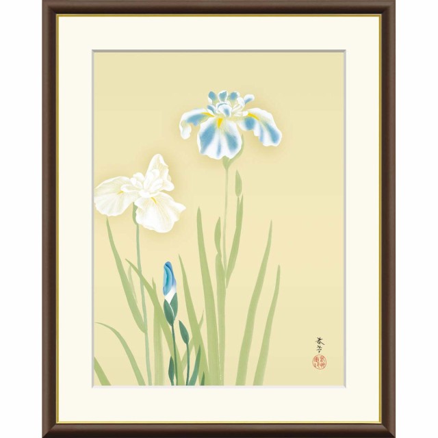 絵画 日本の名画 花あやめ 菱田春草 額入り インテリア アート