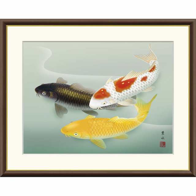 絵画 現代日本画 麗水の彩魚 遊鯉 緒方葉水 額入り インテリア 絵画 現代日本画 麗水の彩魚 遊鯉 緒方葉水 額入り インテリア