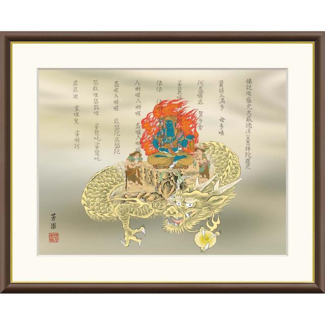 絵画 現代日本画 伝統開運画   消災不動龍 石田芳園 額入り インテリア アート 額絵 高精彩複製画 f4号サイズ 送料無料 の通販は 6,720円