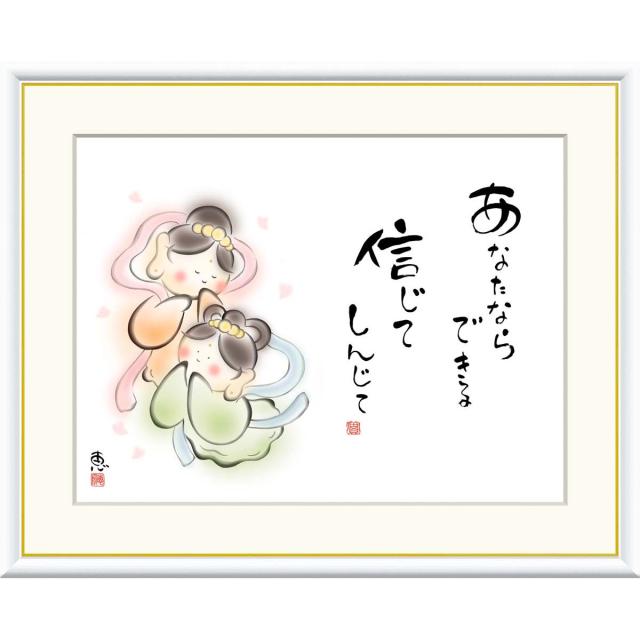 絵画 心の癒し絵 しあわせカノン  あなたならできる　信じて 恵風 額入り インテリア アート 額絵 高精彩複製画 f4号サイズ 送料無料 の通販は