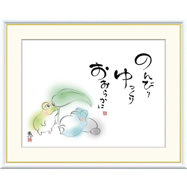 絵画 心の癒し絵 しあわせかえる  のんびり　ゆっくり　おおらかに 恵風 額入り インテリア アート 額絵 高精彩複製画 Ｆ6号サイズ 送料無料 の通販は