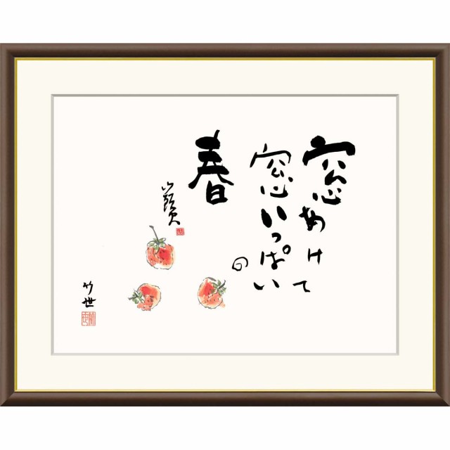 絵画 俳画 山頭火名句 いちご 田村竹世 額入り インテリア アート 額絵 高精彩複製画 f4号サイズ 送料無料 の通販は 6,880円