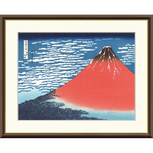 絵画 浮世絵 富嶽三十六景  凱風快晴 葛飾北斎 額入り インテリア アート 額絵 高精彩複製画 f4号サイズ 送料無料 の通販は