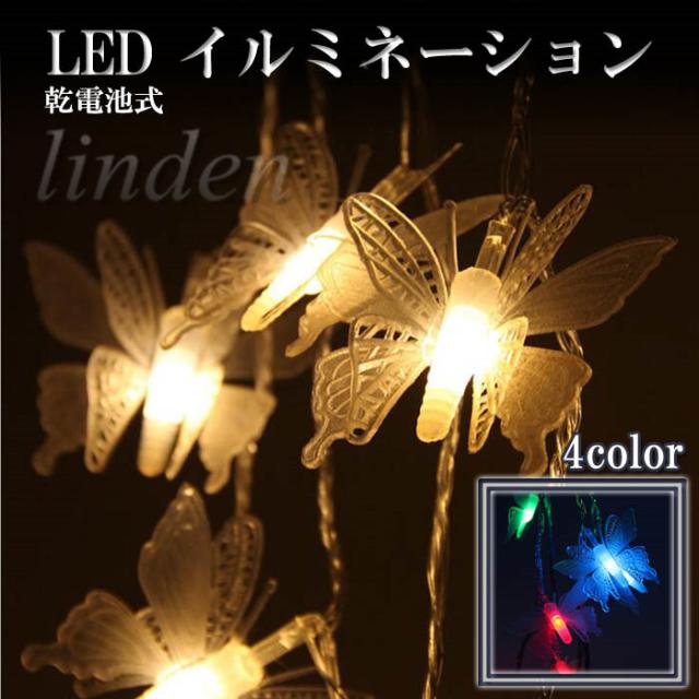 Linden 電池式 イルミネーション 5m ライト クリスマス飾り 装飾品 4色 室内 屋内 電飾 蝶 パーティー イベント 結婚式 誕生日の通販はau Pay マーケット Linden コレクション