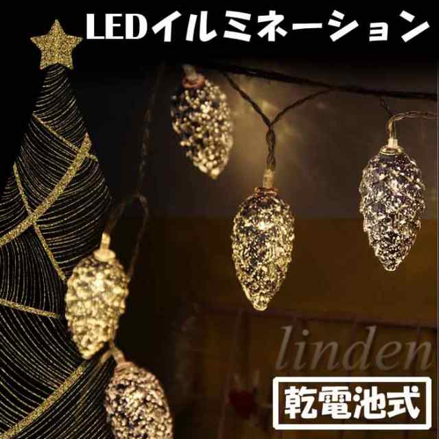 Linden 電池式 イルミネーション 5m ライト クリスマス飾り 装飾品 温白色 松ぼっくり 室内 屋内 電飾 パーティー イベント 結婚式の通販はau Pay マーケット Linden コレクション