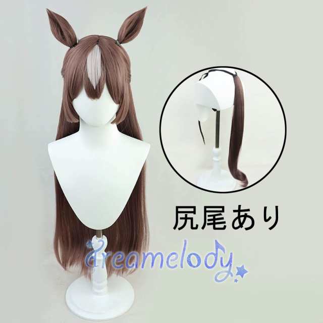 dreamelody】ウマ娘 プリティーダービー サトノダイヤモンド ウイッグ 耐熱 かつら コスプレ イベント 耳付き しっぽ追加の通販はau  PAY マーケット - LINDEN88 コレクション | au PAY マーケット－通販サイト