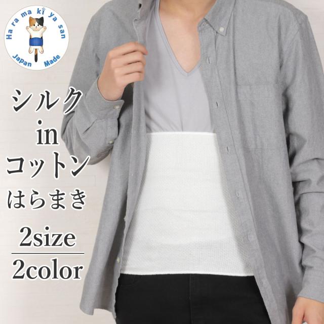 腹巻き メンズ シルク In コットン はらまき 日本製 腹巻 シルク 薄手 暖かい おしゃれ オシャレ 温める あったか 保温 温活 腸活 冷え取の通販はau Pay マーケット 腹巻専門のお店 はらまき屋さん Au Pay マーケット店
