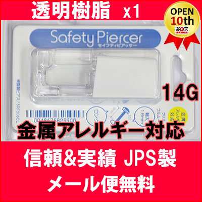 定形外郵便送料無料 ピアッサー 透明樹脂 金属アレルギー対応 セイフティピアッサー 1個 病院紹介状付ピアスガイド付属 Jps製品の通販はau Pay マーケット 京都ジュエリーきむら