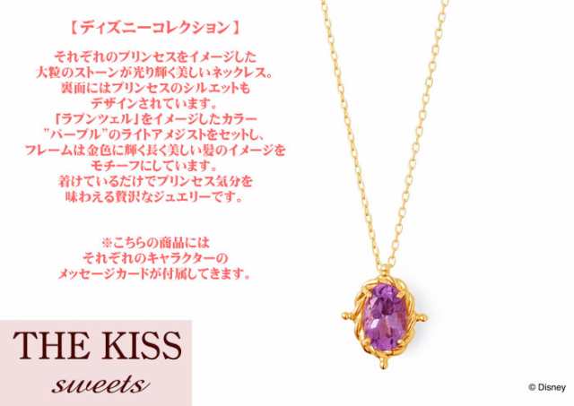 送料無料 ディズニーコレクション ディズニープリンセス ラプンツェル The Kiss Sweets イエローゴールド ネックレス K10yg製 アの通販はau Pay マーケット 京都ジュエリーきむら