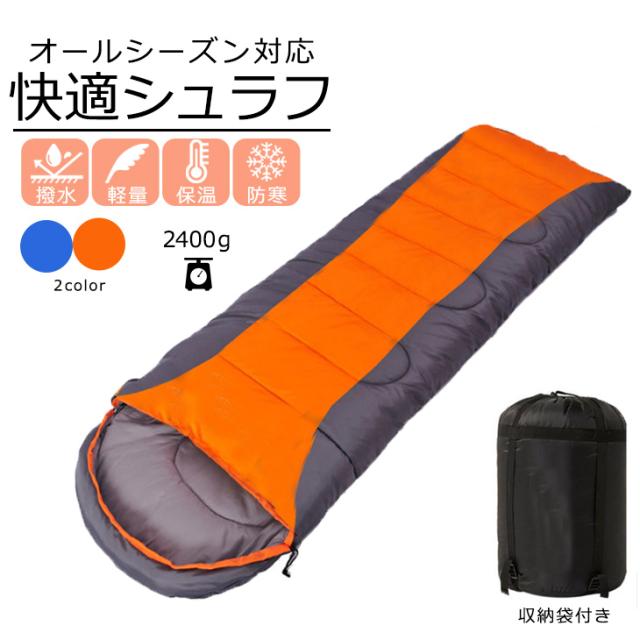 キャンプ アウトドア 寝袋 シュラフ 保温性 温かい 冬用 丸洗い レジャー 水洗い 洗える 選べる3色 コンパクト 防災 車中泊 封筒型 の通販はau Pay マーケット 自転車 ロードバイクの一勝堂