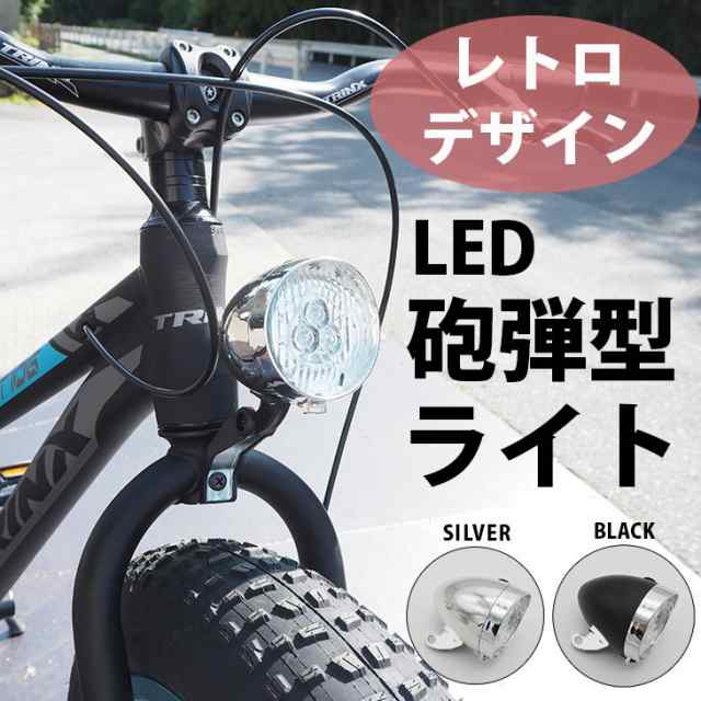 レトロ 砲弾型 自転車用 おしゃれ Ledライト ファットバイク ロードバイクの通販はau Pay マーケット 自転車 ロードバイクの一勝堂