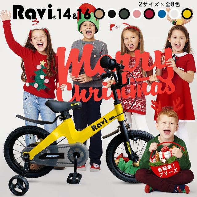 子供用自転車 14インチ 16インチ 約7kg 超軽量 補助輪付き おしゃれ クリスマス プレゼントに Ravi ラビの通販はau Pay マーケット 自転車 ロードバイクの一勝堂