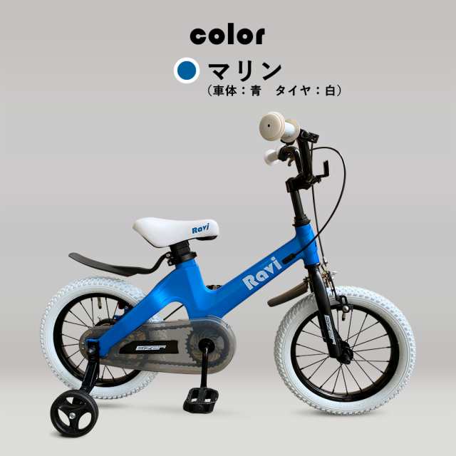 子供用自転車 14インチ 16インチ 約7kg 超軽量 補助輪付き おしゃれ クリスマス プレゼントに RAVI ラビ