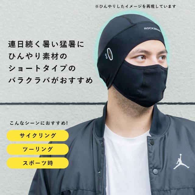 バラクラバ 夏用 フェイスマスク 冷感 UV 目出し帽 メンズ
