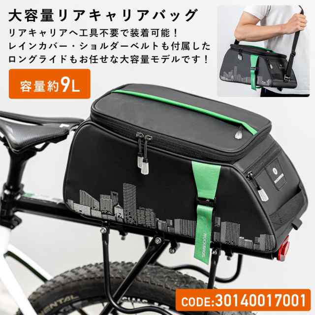 リアキャリアバッグ リアバッグ 自転車 大容量9L サイクリング