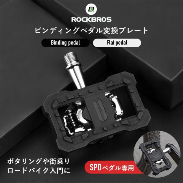 magped ROAD ビンディングペダル クリート付き ROCKBROS SPD変換 ビンディングペダルをフラットペダルに 自転車
