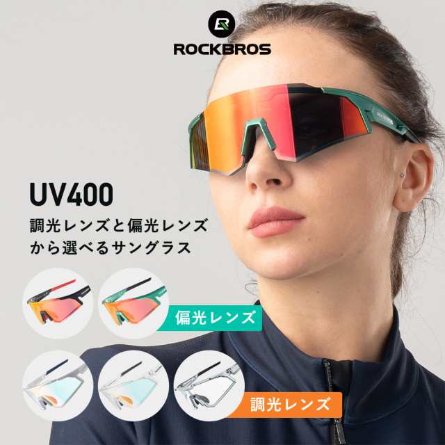 スポーツサングラス 偏光レンズ 調光レンズ 軽量 UV400 サイクリング 
