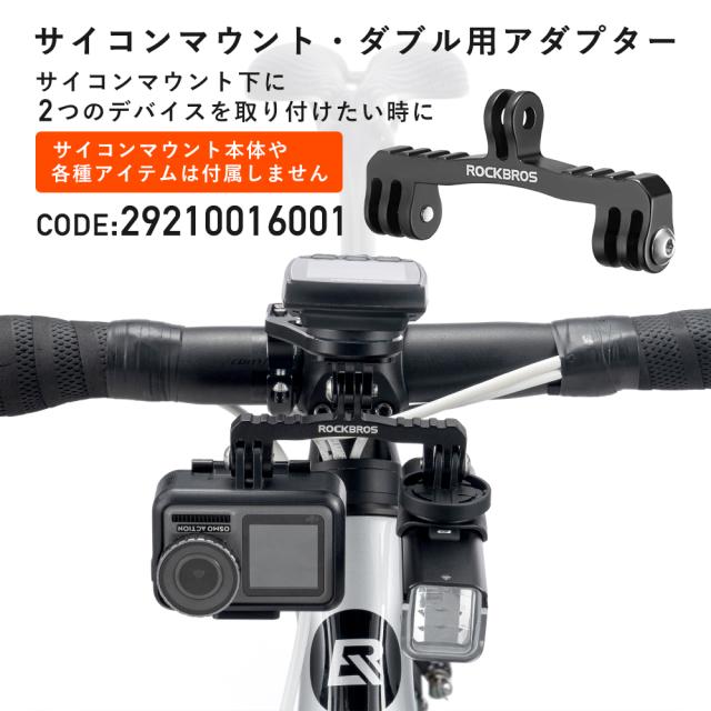 サイコンマウント ダブル用アダプター 追加 変換 自転車 ライト GoPro
