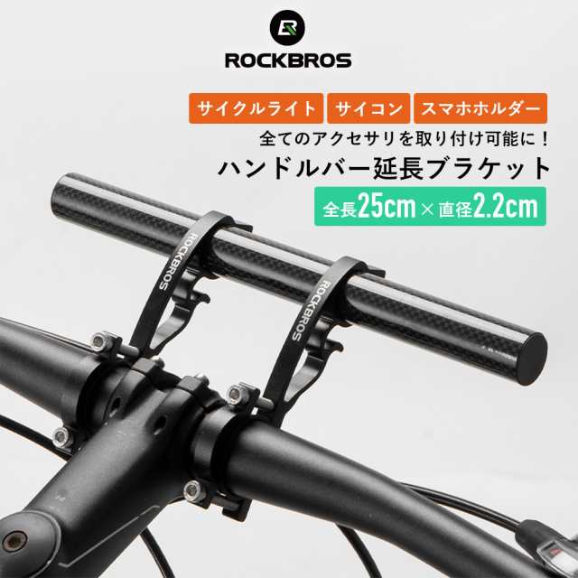 自転車 ハンドルバー 延長 拡張 ブラケット アクセサリー スペース