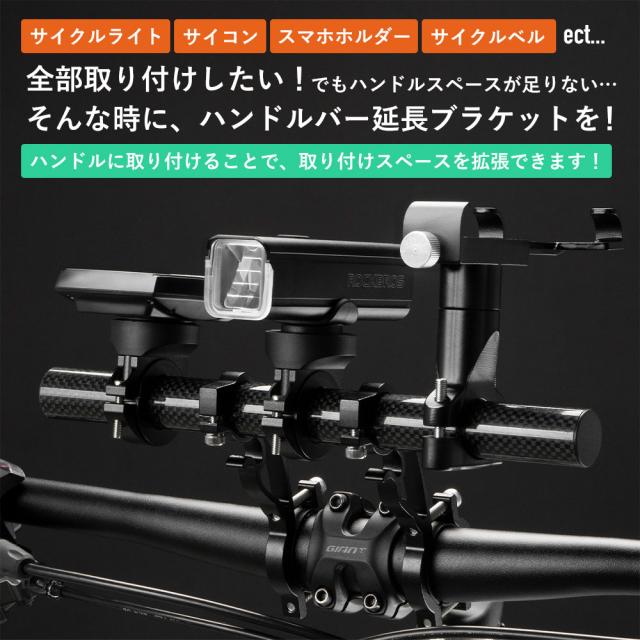 自転車 ハンドルバー 延長 拡張 ブラケット アクセサリー スペース