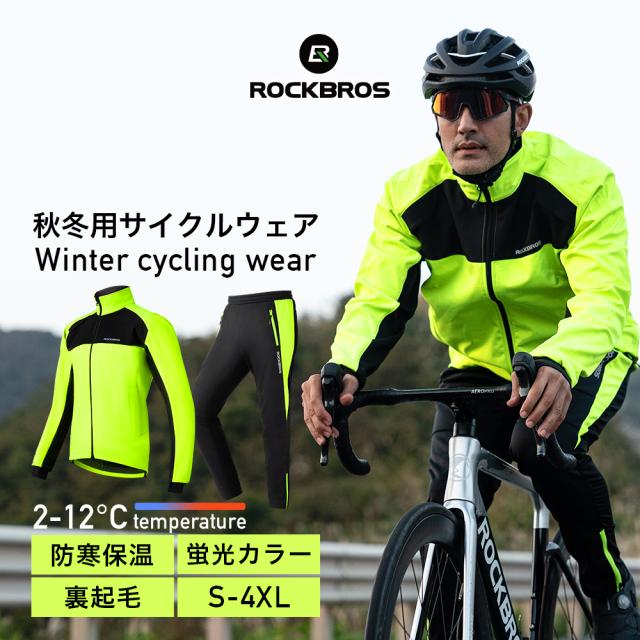 自転車 上下セット ジャケット パンツ セットアップ 春秋冬 蛍光 目立つ 防風 撥水 保温 裏起毛 アウトドア ランニング トレーニング ROCKBROS ロックブロス