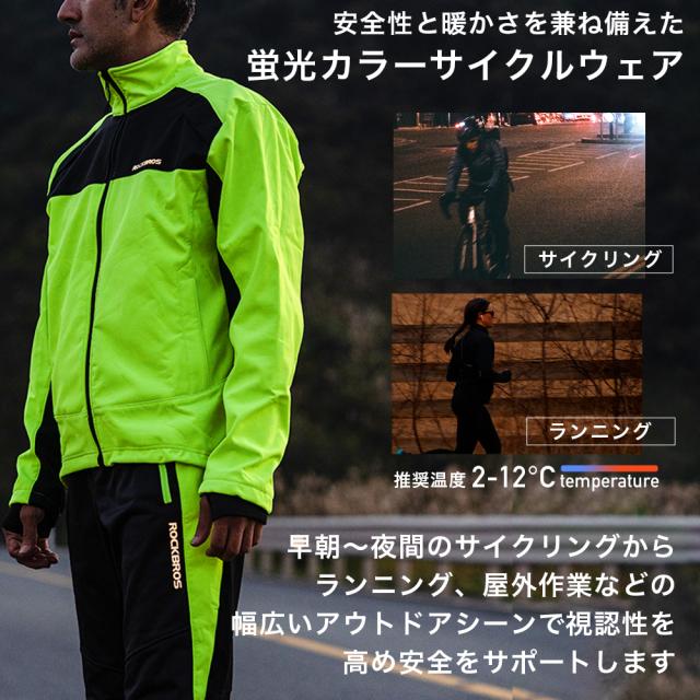 自転車 上下セット ジャケット パンツ セットアップ 春秋冬 蛍光
