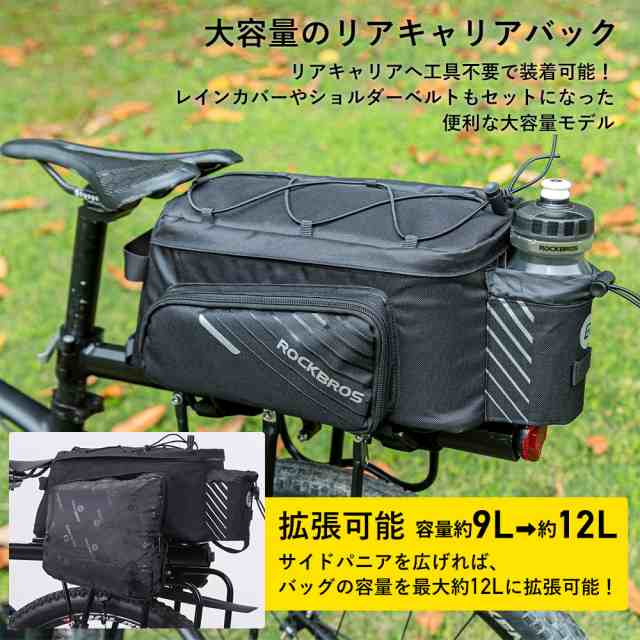 自転車 リアキャリア バッグ 大容量 拡張 9L 最大12L ショルダー 2way 防雨カバー付き ロックブロス ROCKBROS｜au PAY  マーケット