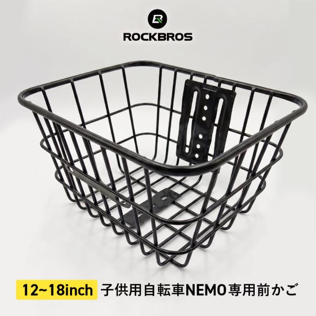 自転車 子供用自転車 NEMO専用 前かご フロントバスケット カゴ 12 14