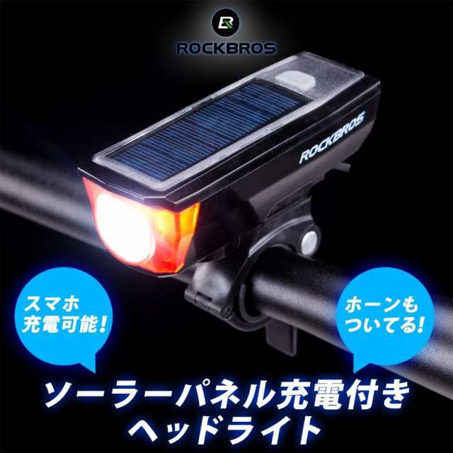 ライト 自転車 ヘッドライト ソーラーパネル ホーン 350ルーメン 防水 USB充電 ロックブロス ROCKBROSの通販はau PAY マーケット  - 自転車グッズのロックブロス