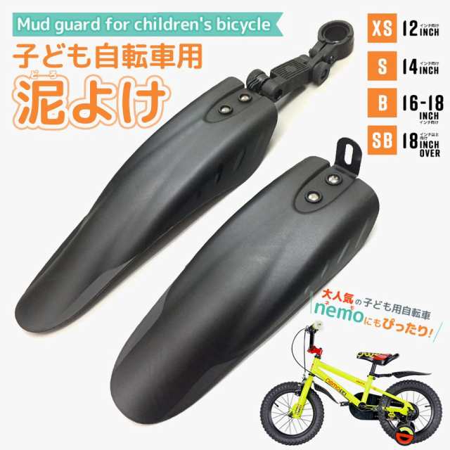 泥よけ 泥除け フェンダー カバー 子供用自転車 前輪用＆後輪用