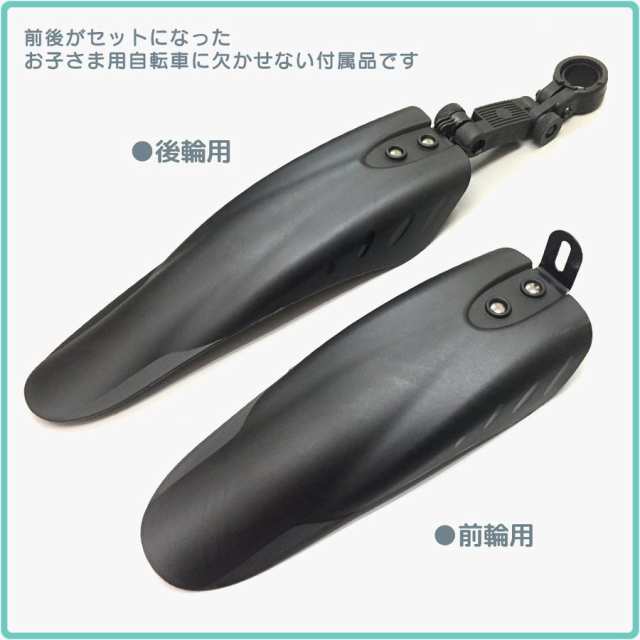 泥よけ 泥除け フェンダー カバー 子供用自転車 前輪用＆後輪用