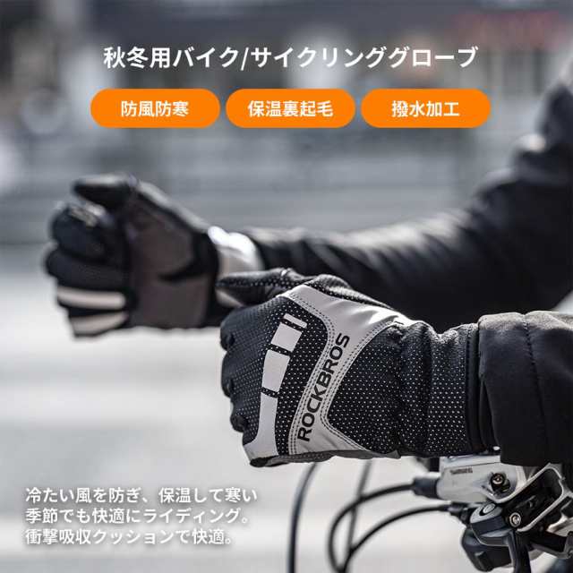 グローブ 自転車 バイク スキー アウトドア サイクルグローブ 手袋 フルフィンガー 防風 防水 秋 冬 ロックブロス ROCKBROSの通販はau  PAY マーケット - 自転車グッズのロックブロス