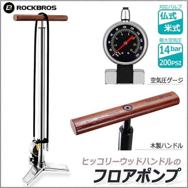 アウトレット 空気入れ ロードバイク マウンテンバイク 仏式 米式対応 最大圧力 0psi 14bar エアゲージ付き Rockbros ロックブロの通販はau Pay マーケット 自転車グッズのロックブロス