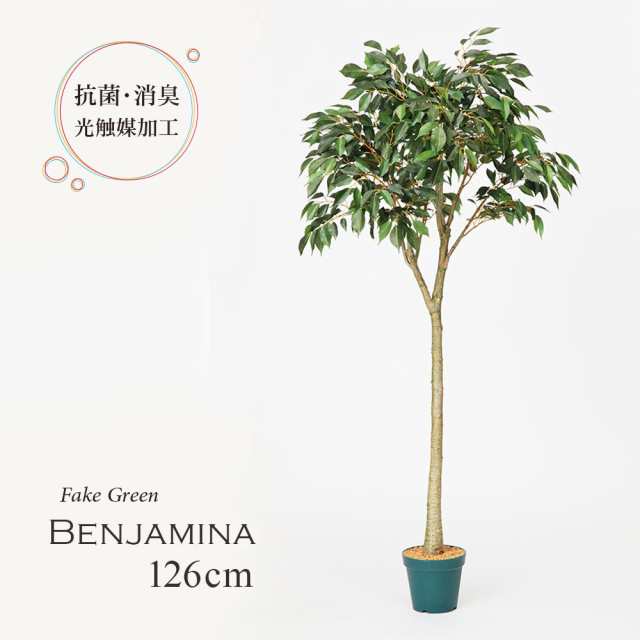 人工観葉植物 フェイクグリーン 観葉植物 造花 ベンジャミン ツリー 陶器鉢付 光触媒 大型 フェイク グリーン インテリア おしゃれ 126cmの通販はau Pay マーケット 恵月人形本舗